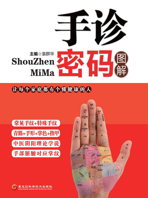 Title details for 手诊密码图解 by 袁群华 - Available